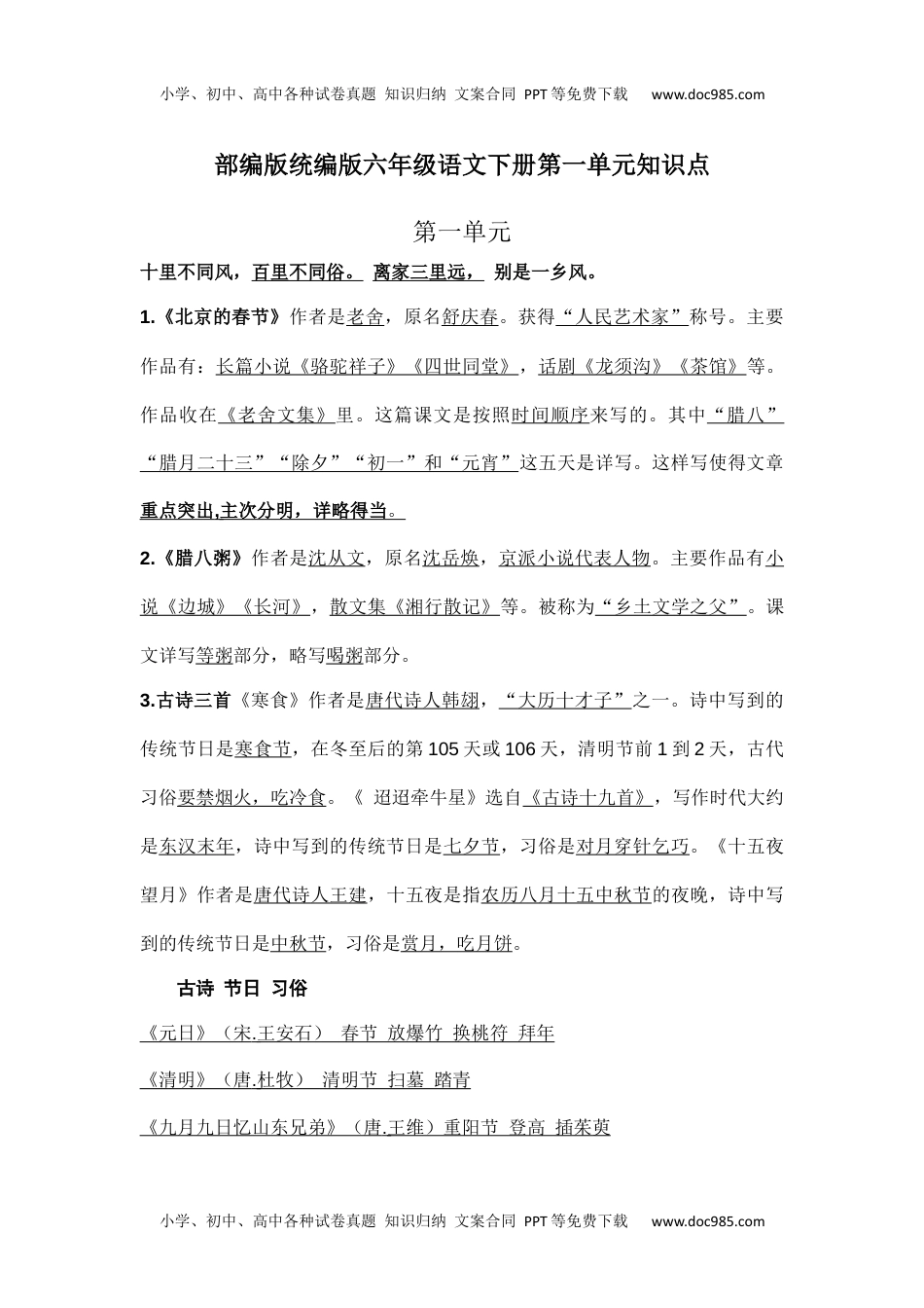 部编版统编版六年级语文下册课文阅读第一单元知识点.docx