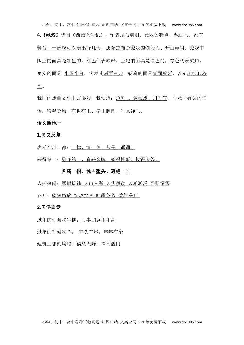 部编版统编版六年级语文下册课文阅读第一单元知识点.docx