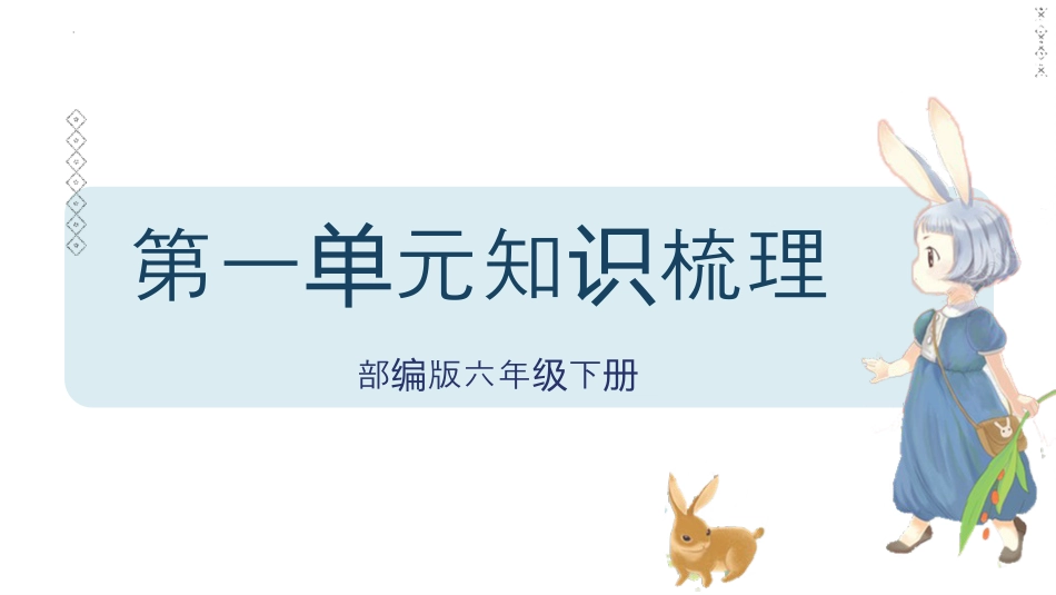 第1单元（知识梳理）（课件）-2023年六年级语文下册单元复习.pptx