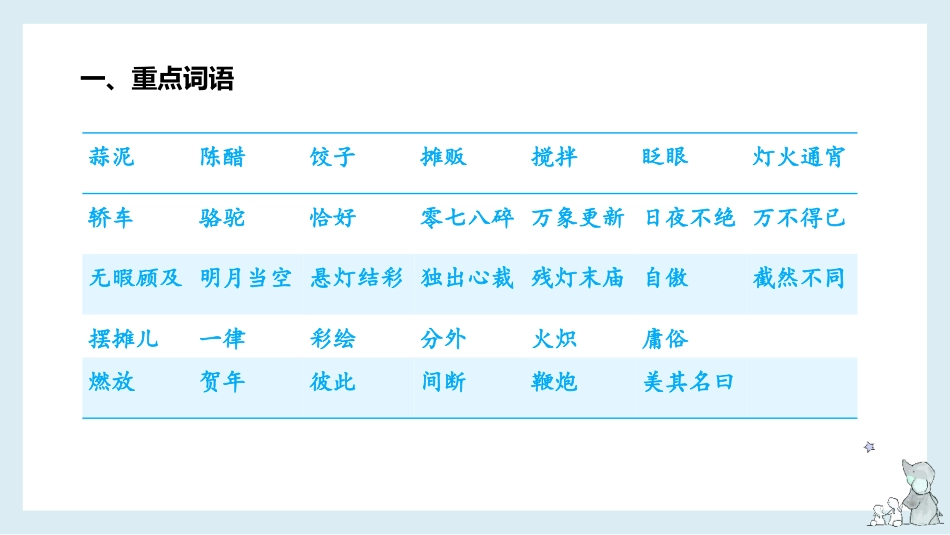 第1单元（知识梳理）（课件）-2023年六年级语文下册单元复习.pptx