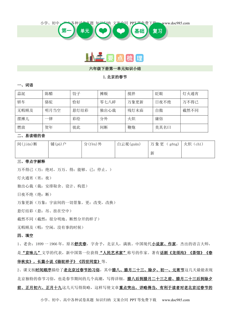 第1单元（知识梳理+检测）（含答案）-2023年六年级语文下册单元复习讲义.docx