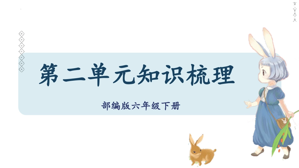 第2单元（知识梳理）（课件）-2023年六年级语文下册单元复习.pptx