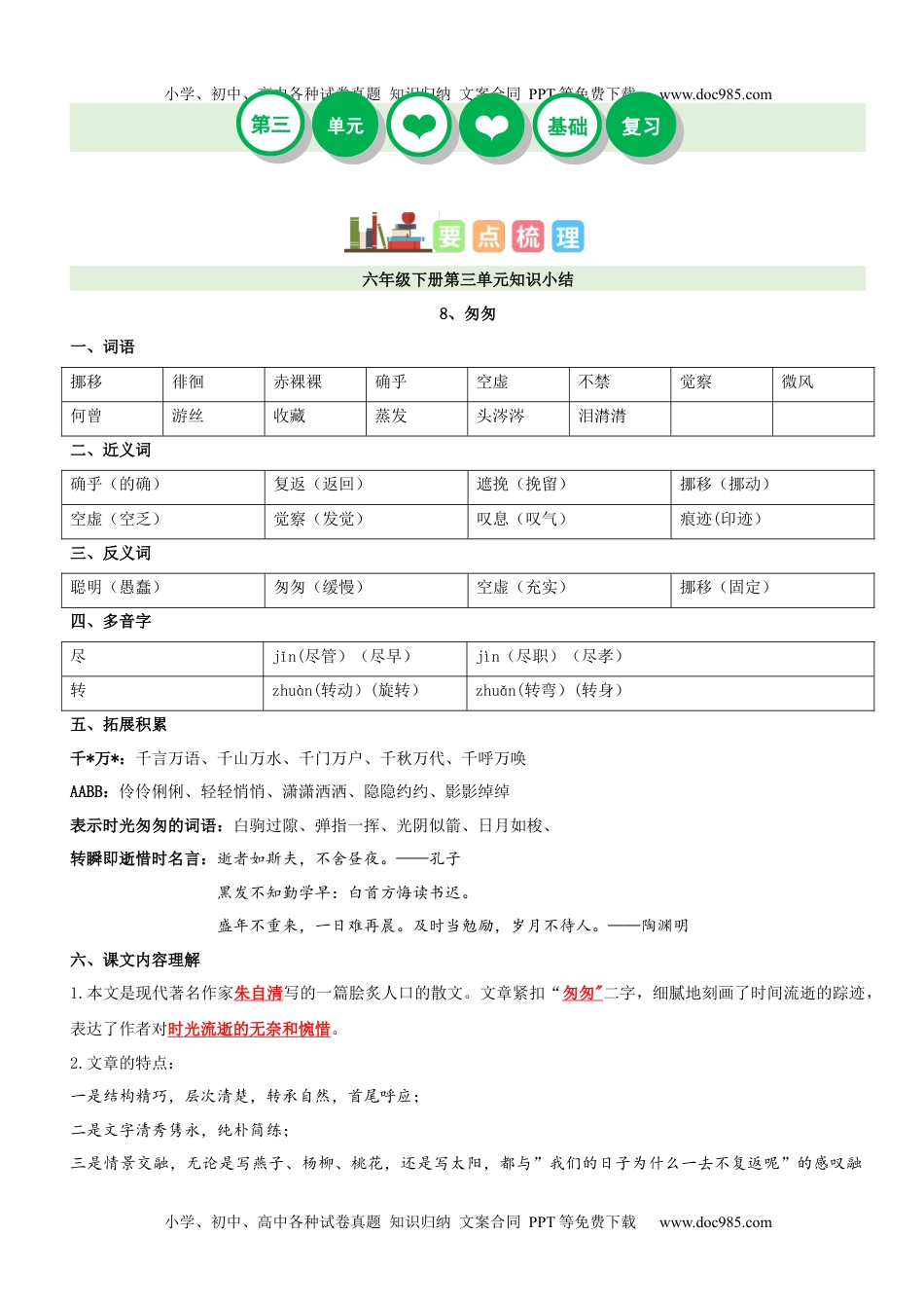 第3单元（知识梳理+检测）（含答案）-2023年六年级语文下册单元复习讲义.docx