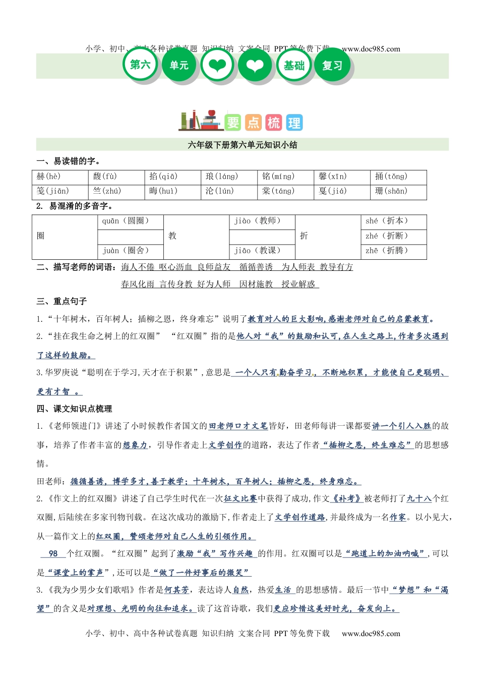 第6单元（知识梳理+检测）（含答案）-2023年六年级语文下册单元复习讲义.docx