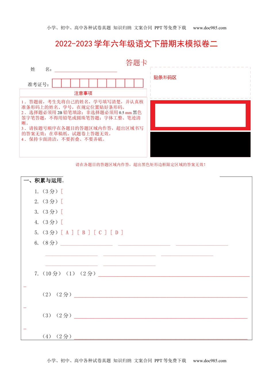 基础卷-学易金卷：2022-2023学年六年级语文下册期末模拟卷二（部编版）答题卡_new.docx