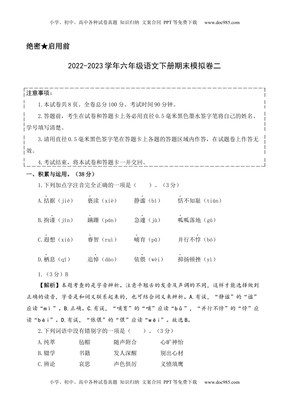 基础卷-学易金卷：2022-2023学年六年级语文下册期末模拟卷二（部编版）全解全析_new.docx