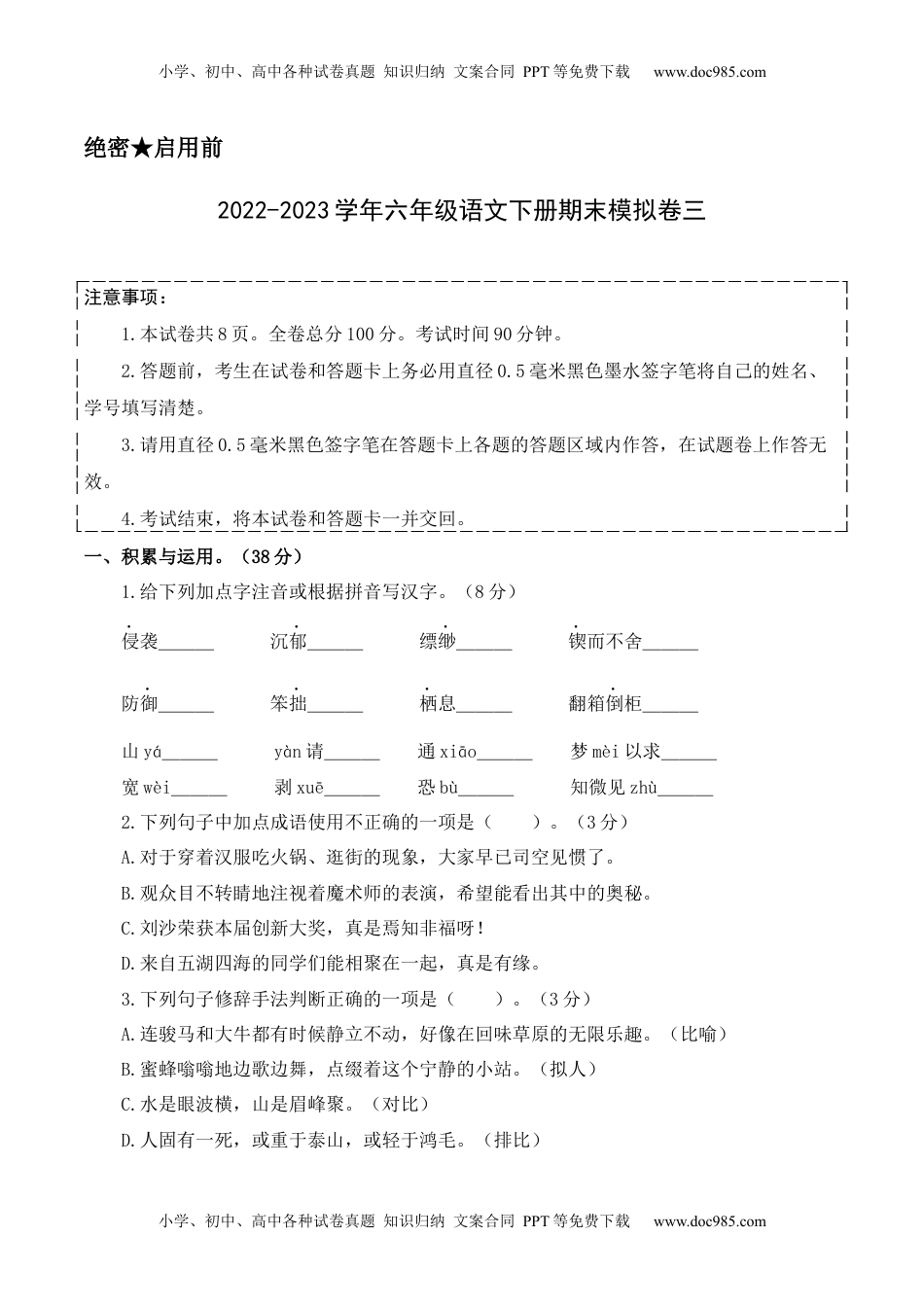 基础卷-学易金卷：2022-2023学年六年级语文下册期末模拟卷三（部编版）A4版_new.docx