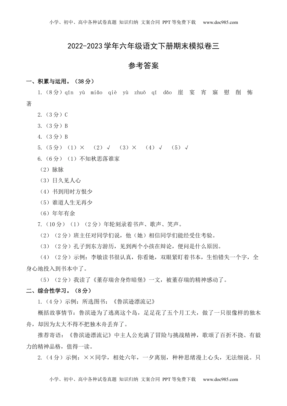 基础卷-学易金卷：2022-2023学年六年级语文下册期末模拟卷三（部编版）参考答案_new.docx