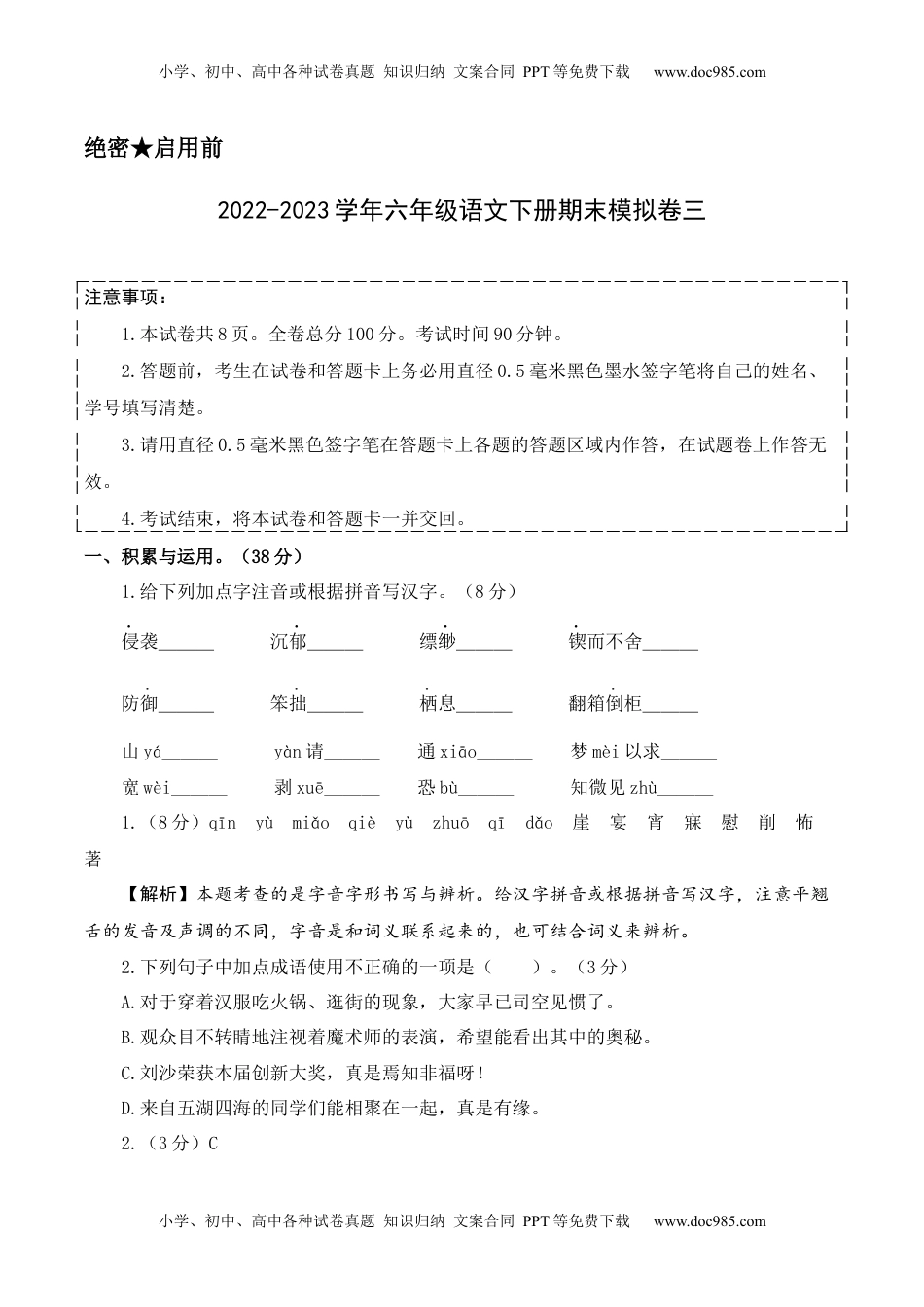 基础卷-学易金卷：2022-2023学年六年级语文下册期末模拟卷三（部编版）全解全析_new.docx