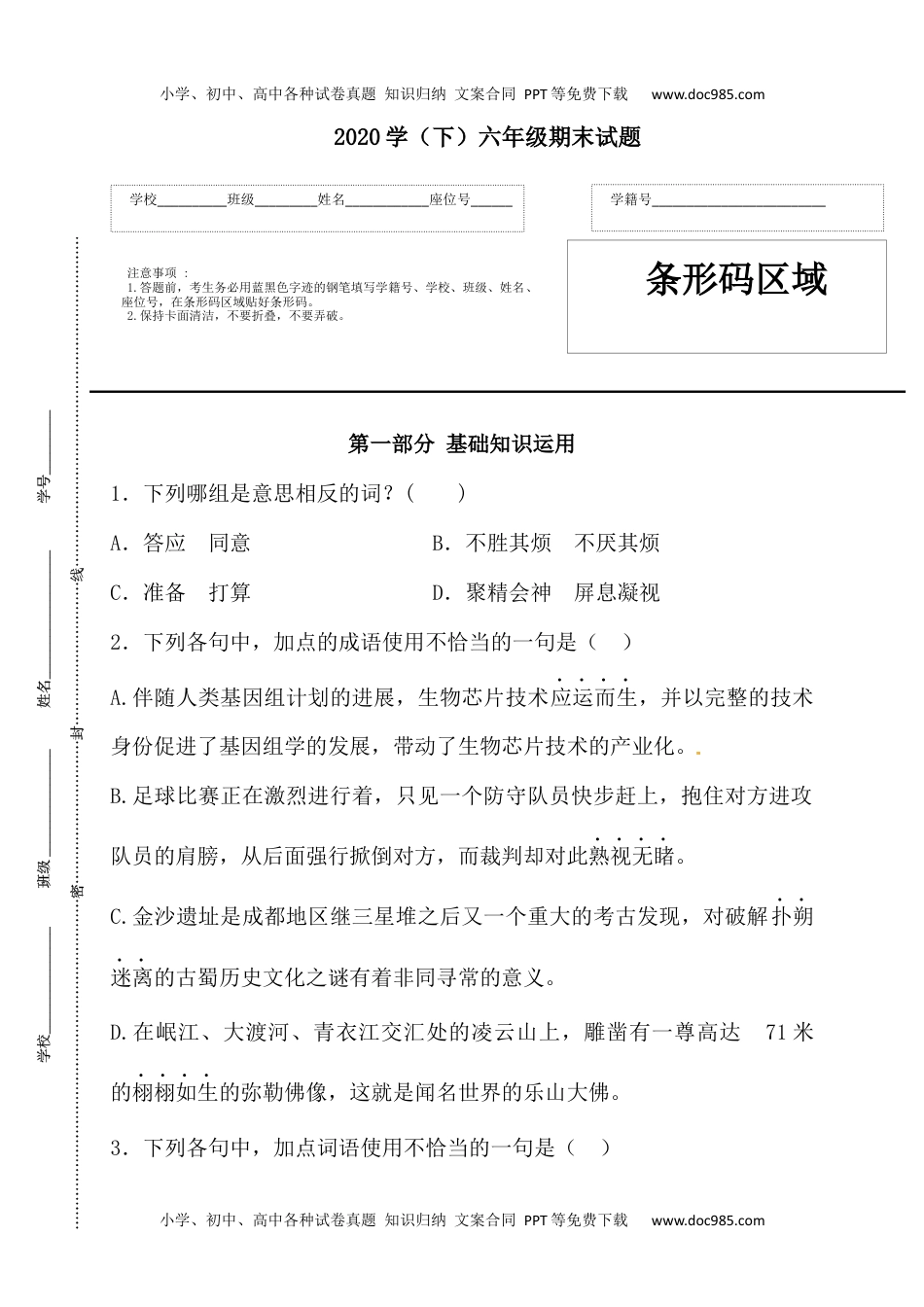 精品：2020人教部编版六年级语文下册期末试卷（6）（含答案）.docx