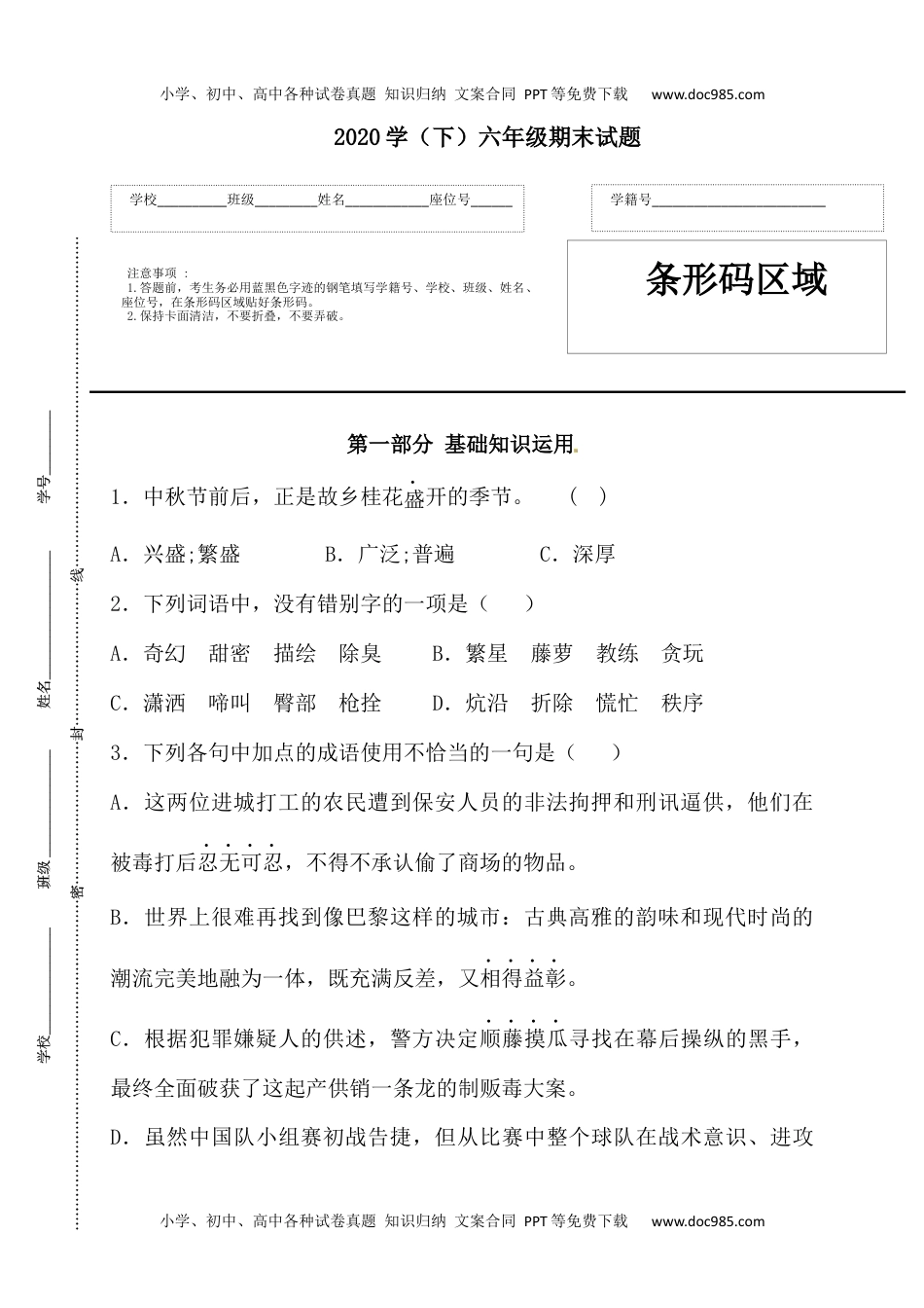 精品：2020人教部编版六年级语文下册期末试卷（7）（含答案）.docx