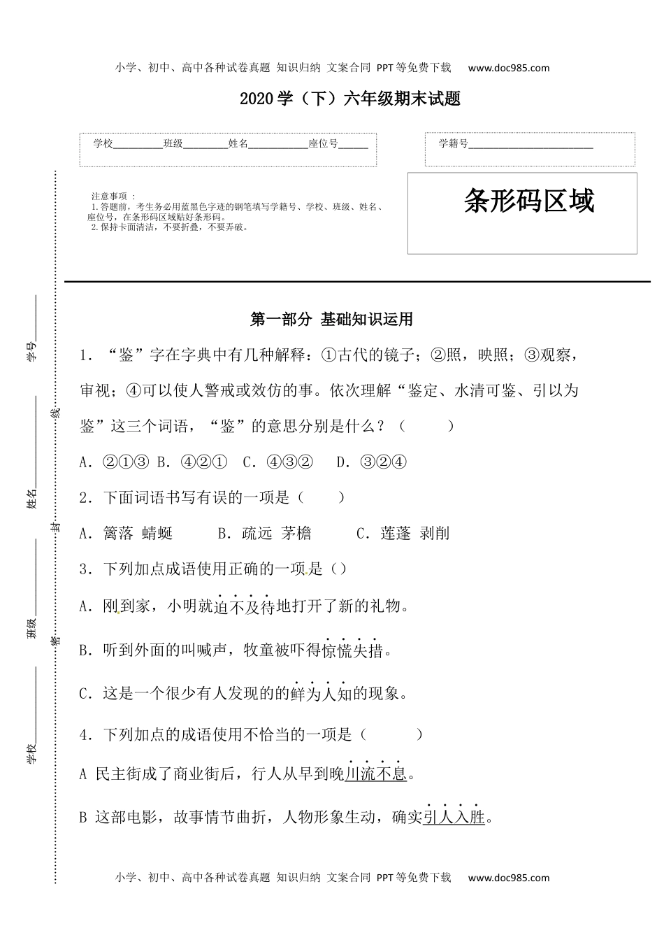 精品：2020人教部编版六年级语文下册期末试卷（10）（含答案）.docx