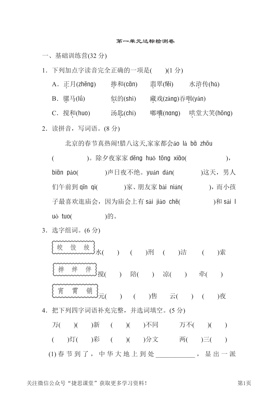 六年级下册语文部编版第1单元测试卷1（含答案）.pdf