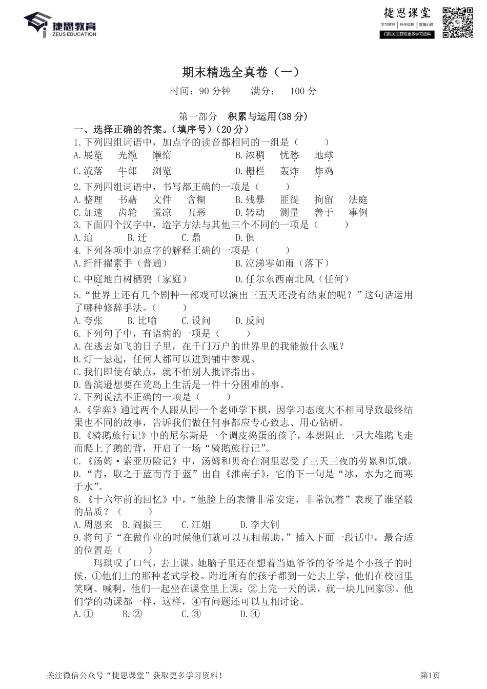 六年级下册语文部编版期末全真卷1（含答案）.pdf