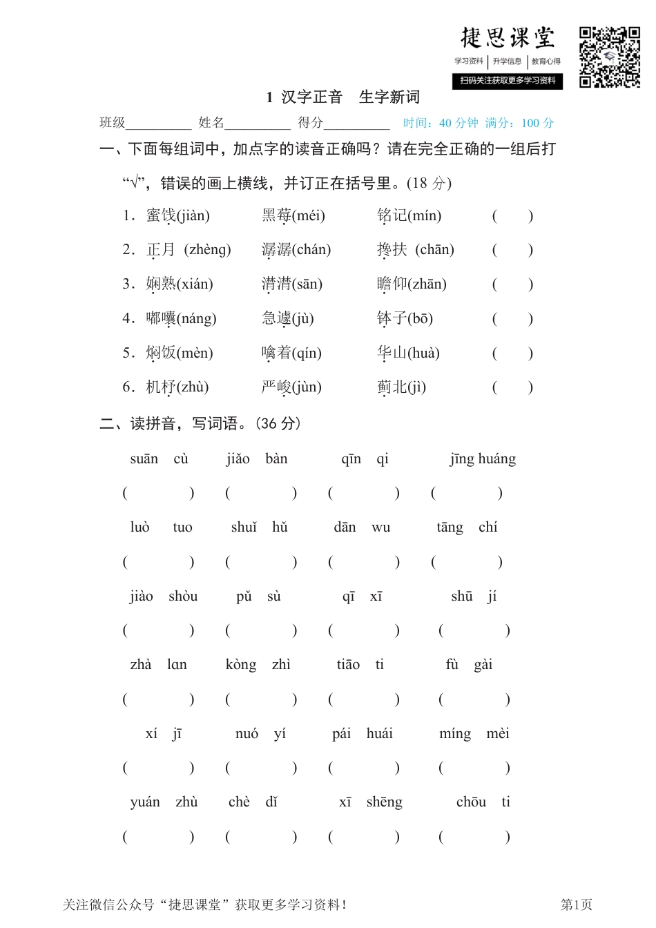 六年级下册语文部编版期末专项测试卷1汉字正音生字新词（含答案）.pdf