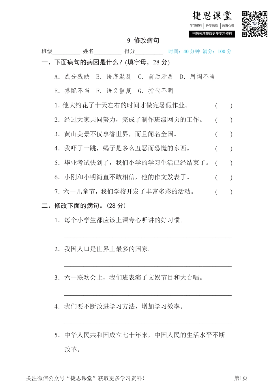 六年级下册语文部编版期末专项测试卷9修改病句（含答案）.pdf