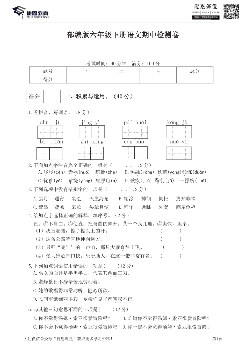 六年级下册语文部编版期中试卷7（含答案）.pdf