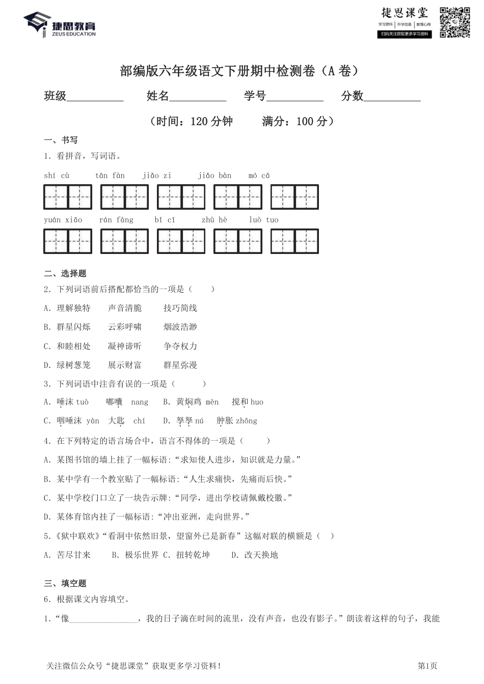 六年级下册语文部编版期中试卷8（含答案）.pdf