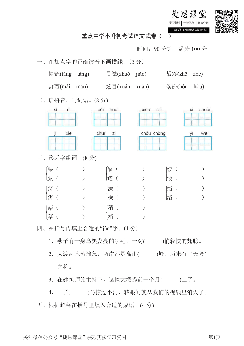 六年级下册语文部编版重点中学小升初考试语文试卷（1）（含答案）.pdf