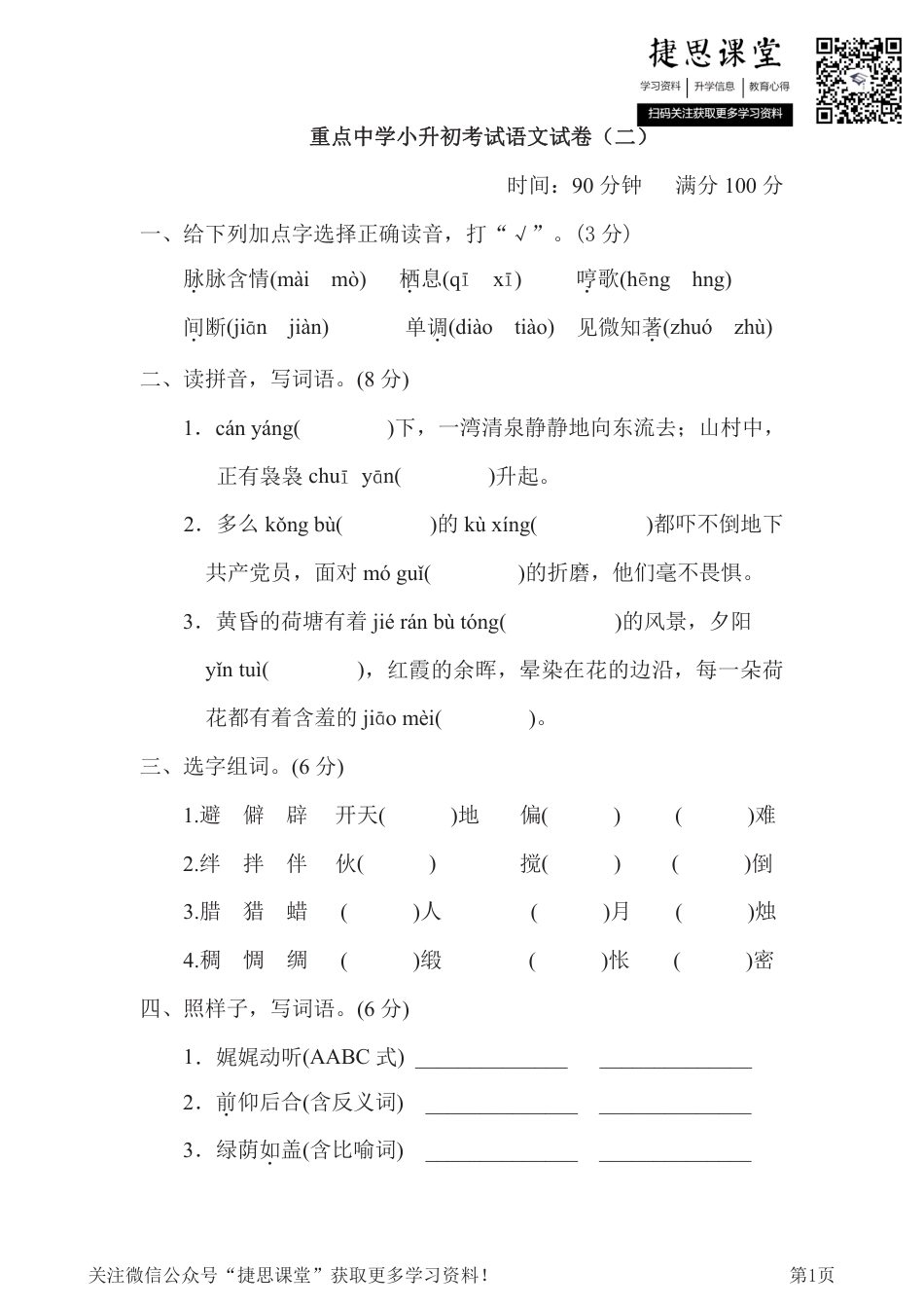 六年级下册语文部编版重点中学小升初考试语文试卷（2）（含答案）.pdf