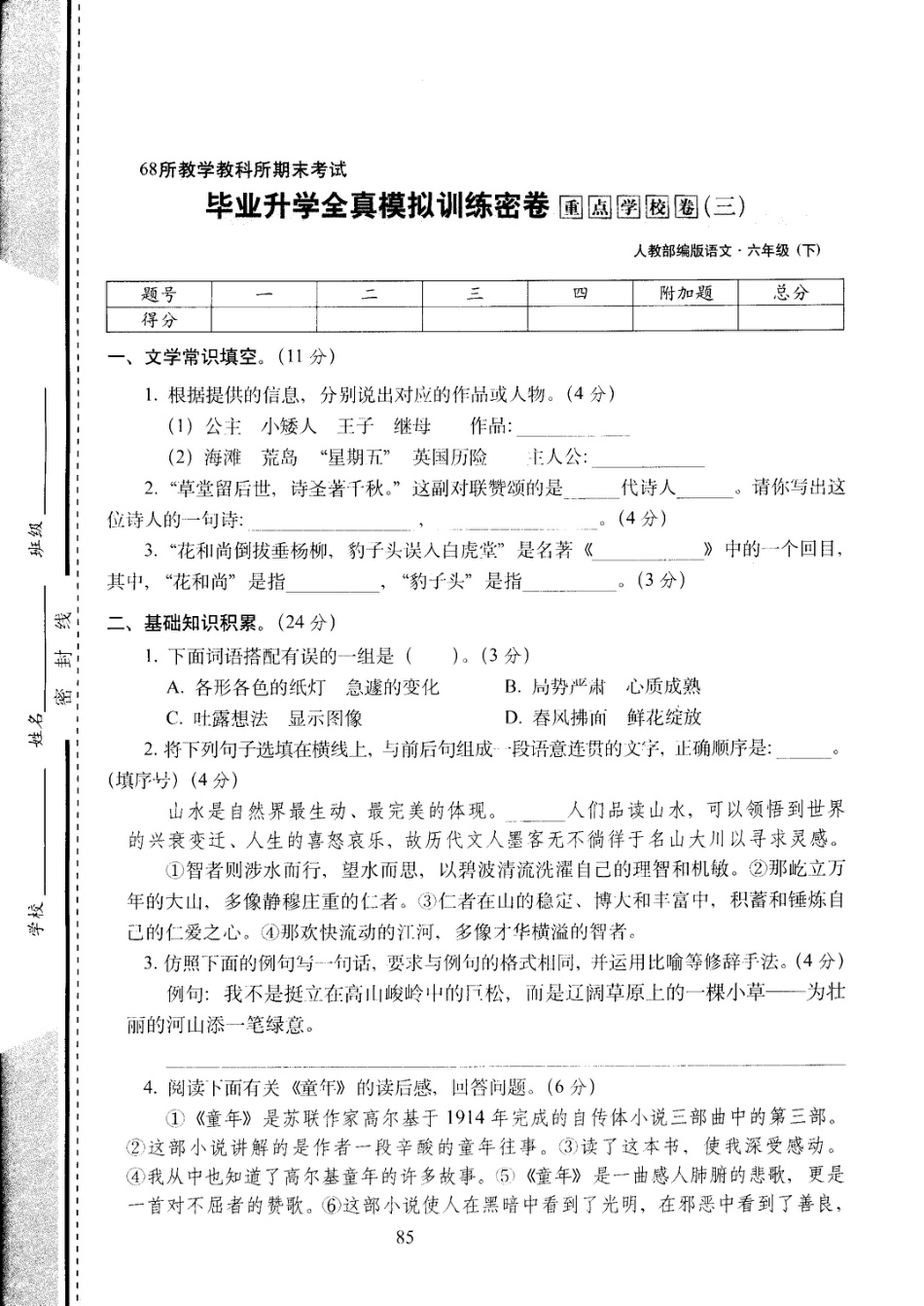 六年级下语文试卷——68所教学教科所期末考试毕业会考全真模拟训练密卷重点学校卷 (3) （PDF版，含答案）人教（部编版）.pdf