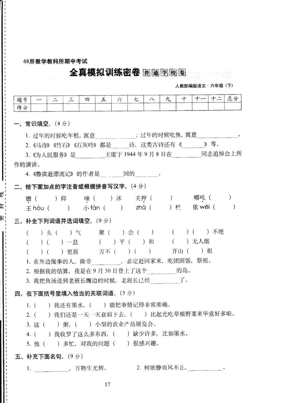 六年级下语文试卷——68所教学教科所期中考试全真模拟训练密卷普通学校卷 （PDF版，含答案）人教（部编版）.pdf