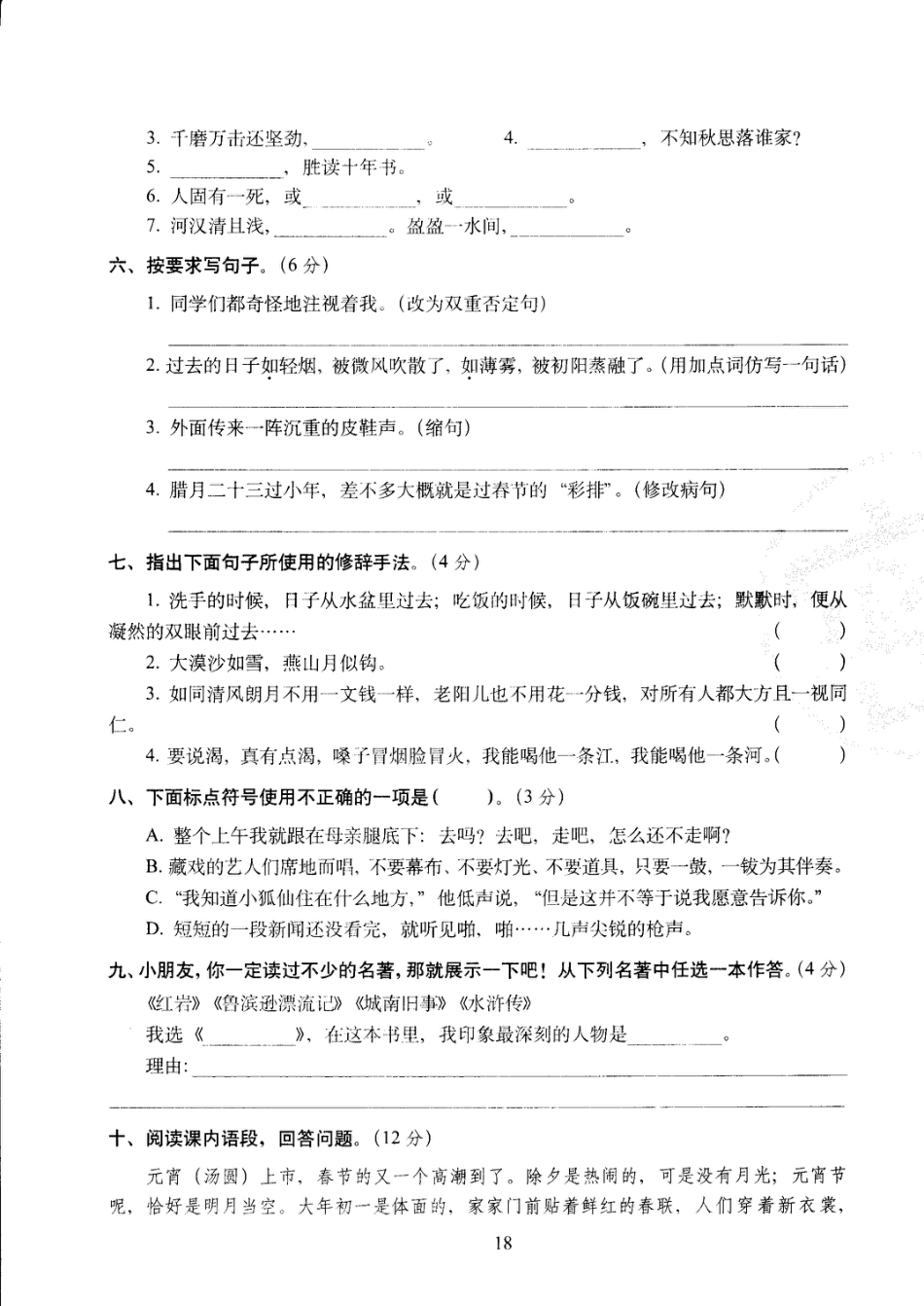 六年级下语文试卷——68所教学教科所期中考试全真模拟训练密卷普通学校卷 （PDF版，含答案）人教（部编版）.pdf