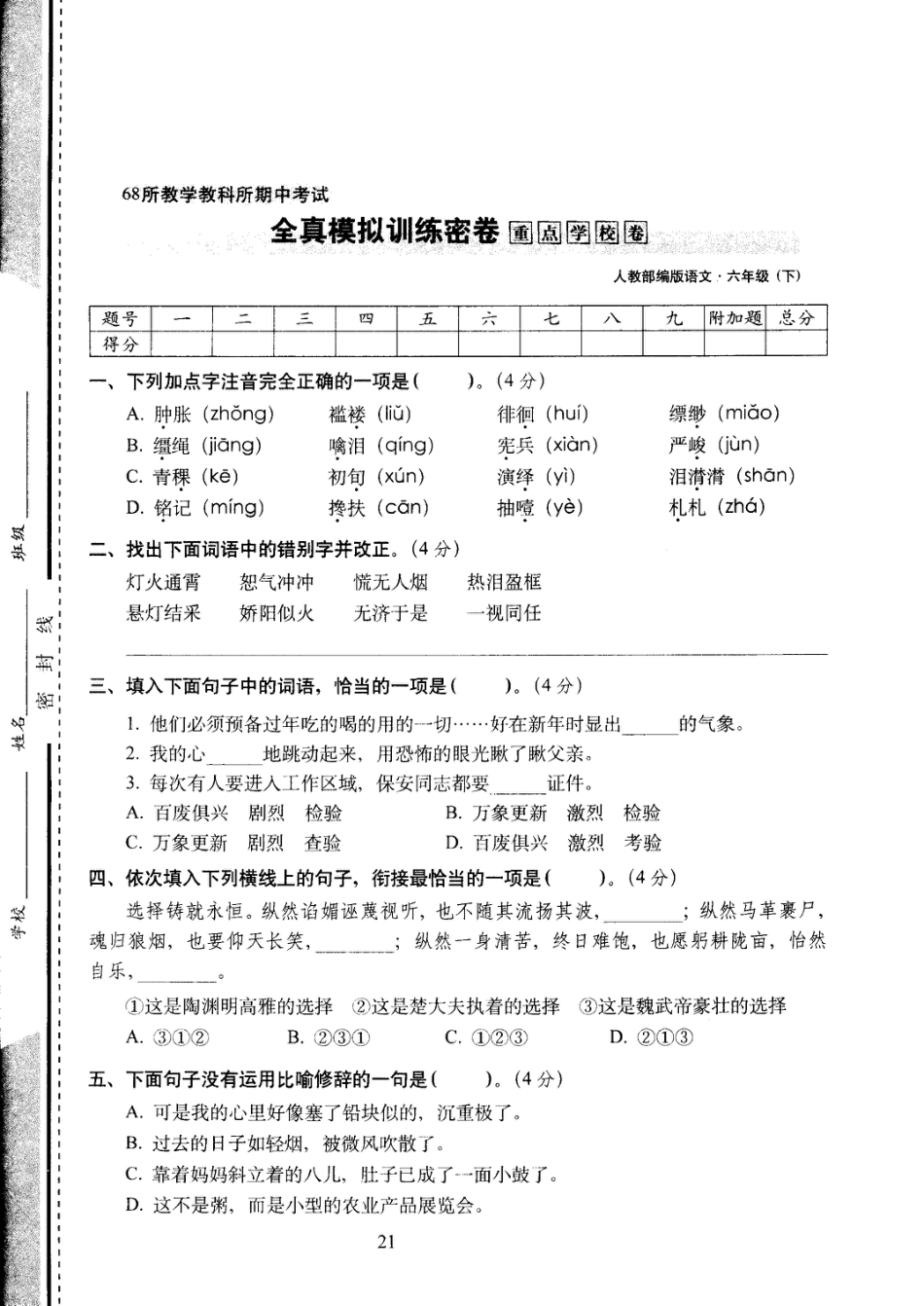 六年级下语文试卷——68所教学教科所期中考试全真模拟训练密卷重点学校卷 （PDF版，含答案）人教（部编版）.pdf