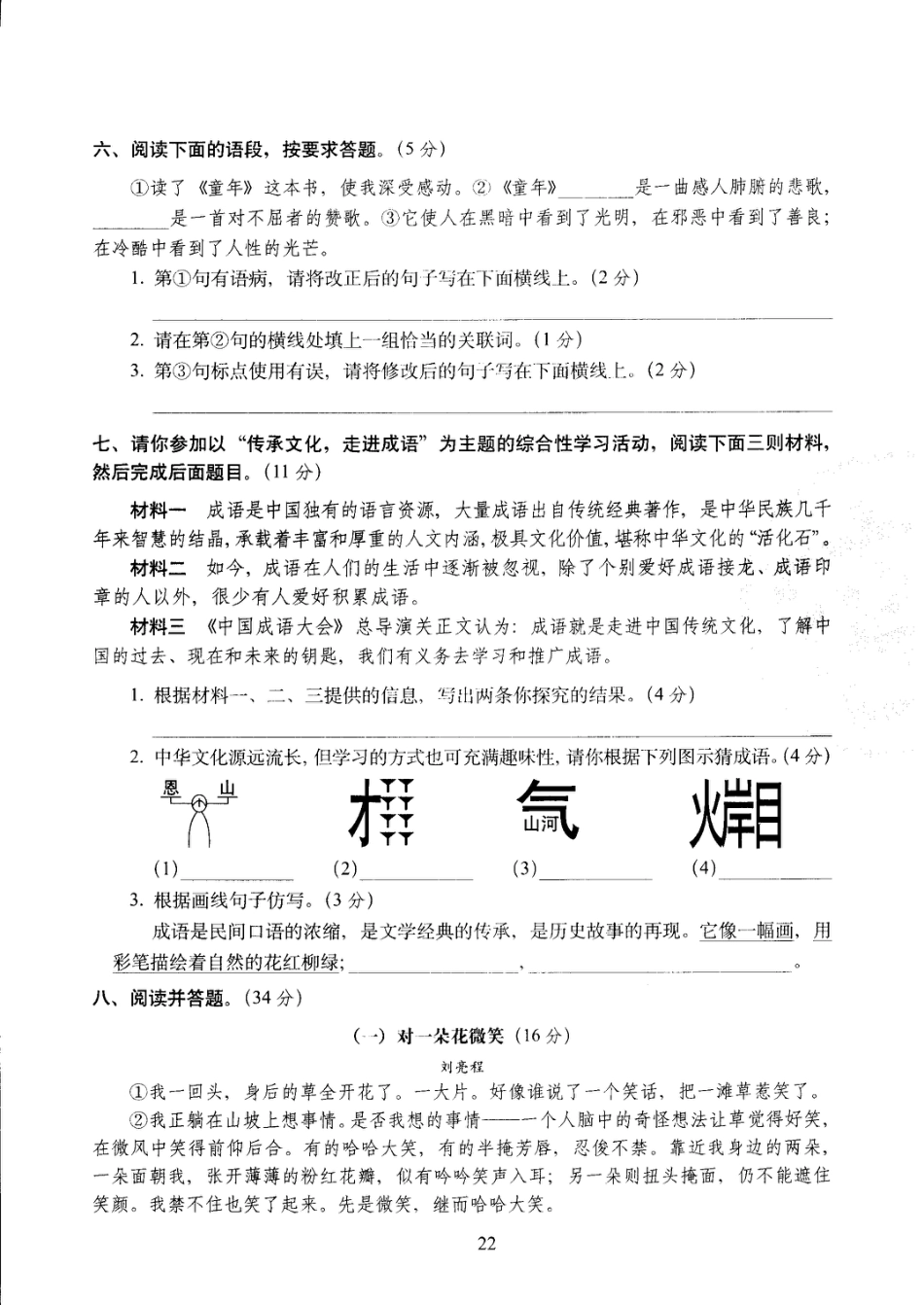 六年级下语文试卷——68所教学教科所期中考试全真模拟训练密卷重点学校卷 （PDF版，含答案）人教（部编版）.pdf