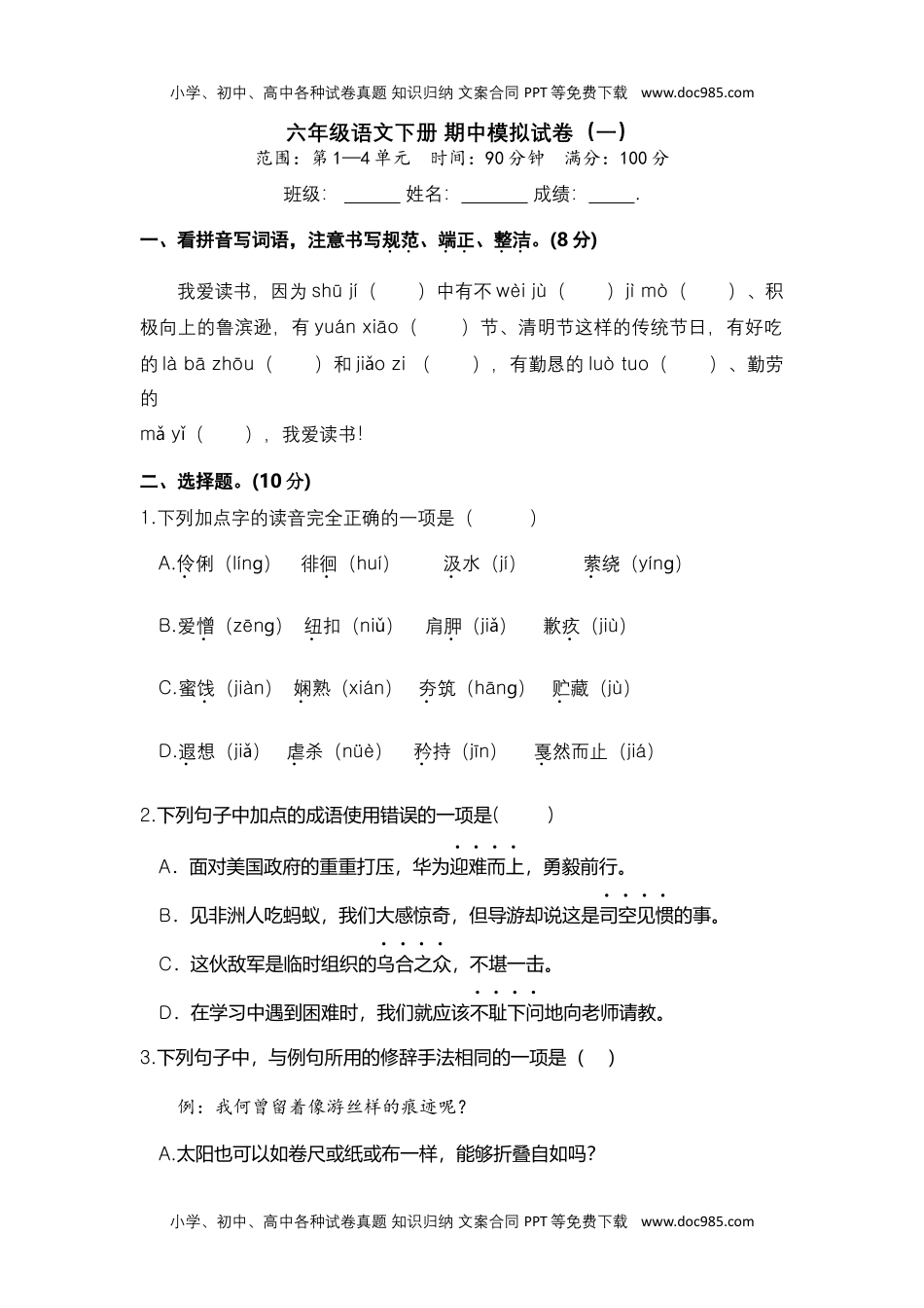 六年级语文下册 期中模拟卷（部编版 含答案）12.docx