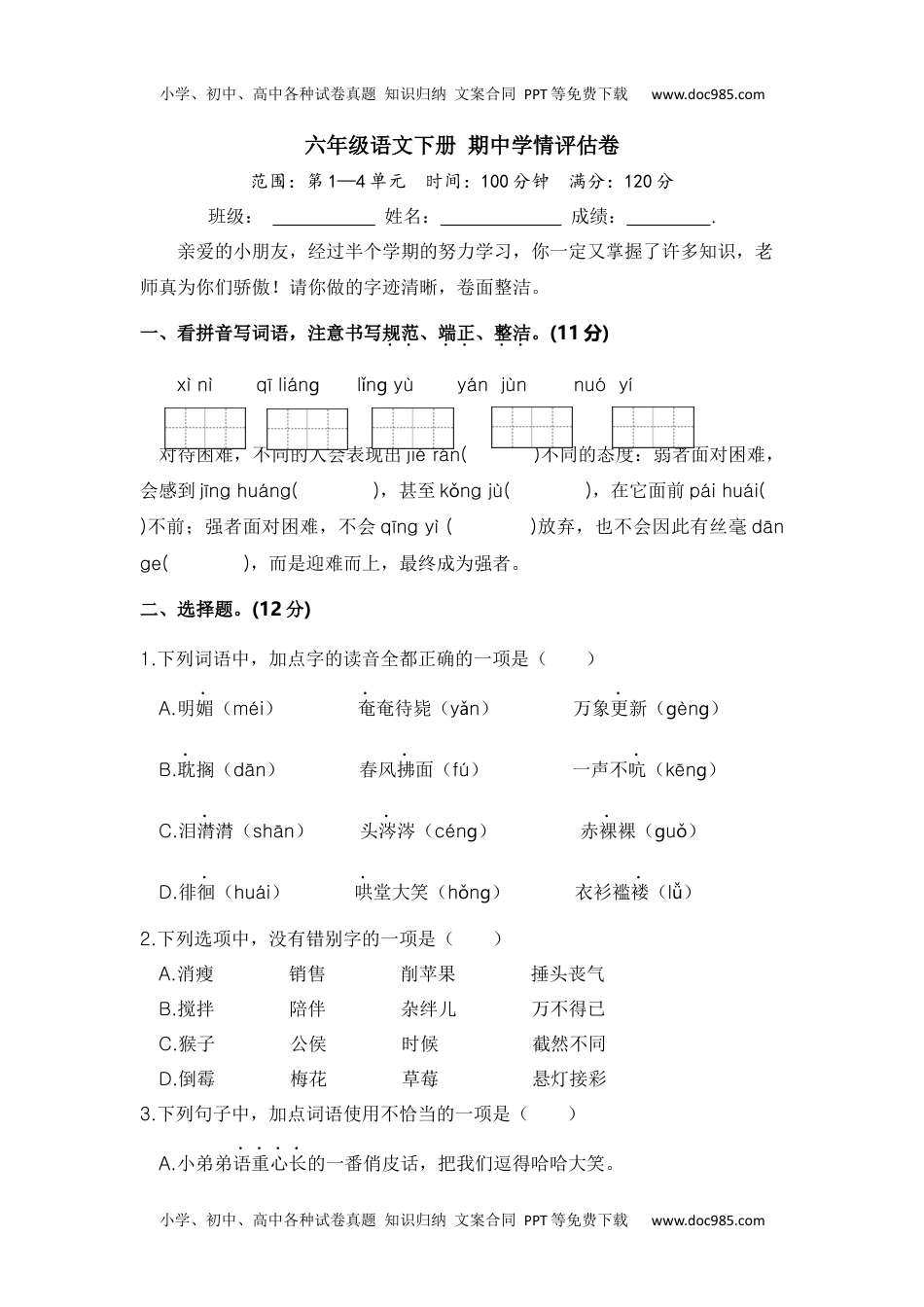 六年级语文下册 期中评估卷（部编版 含答案）16.docx