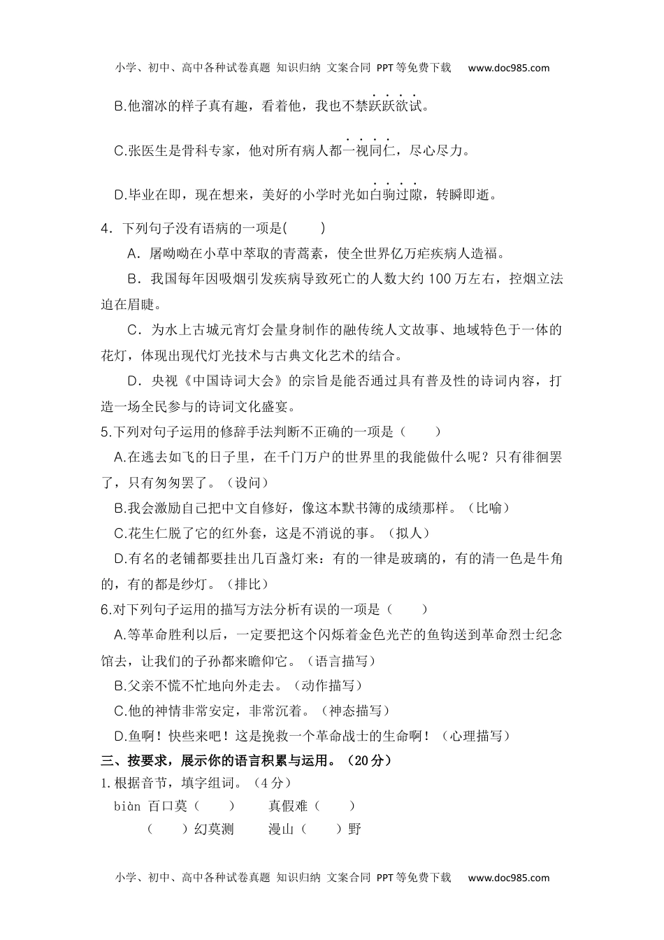 六年级语文下册 期中评估卷（部编版 含答案）16.docx