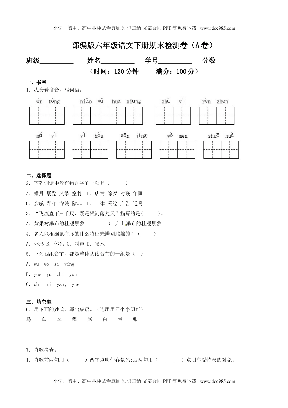 期末检测卷（A卷基础篇）-【名师课堂】2019-2020学年六年级语文下册同步单元双基双测AB卷（部编版，含答案）.doc