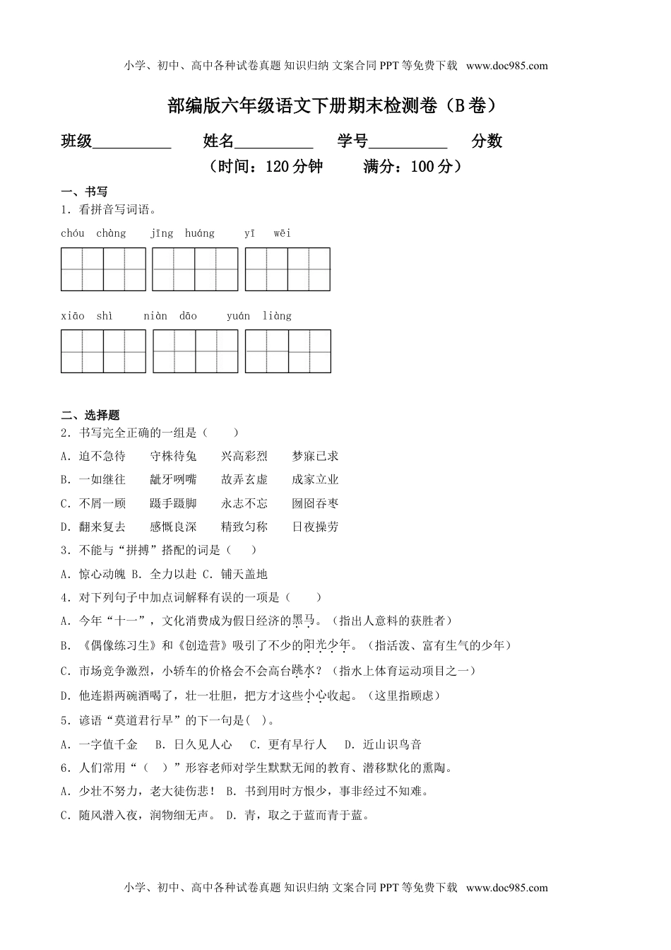 期末检测卷（B卷基础篇）-【名师课堂】2019-2020学年六年级语文下册同步单元双基双测AB卷（部编版，含答案）.doc