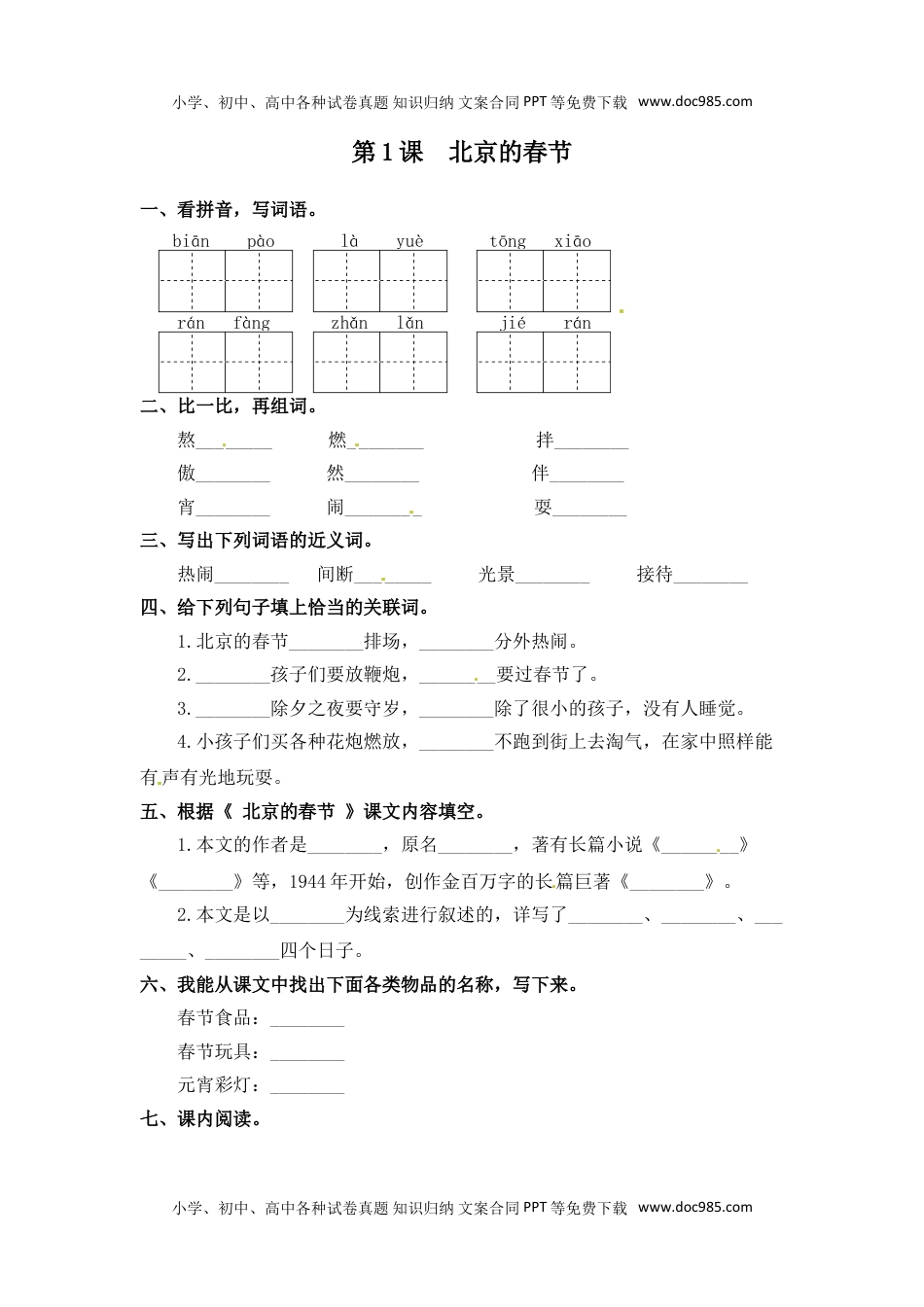 人教部编版六年级语文下册 课课练-第01课  北京的春节（含答案）.doc