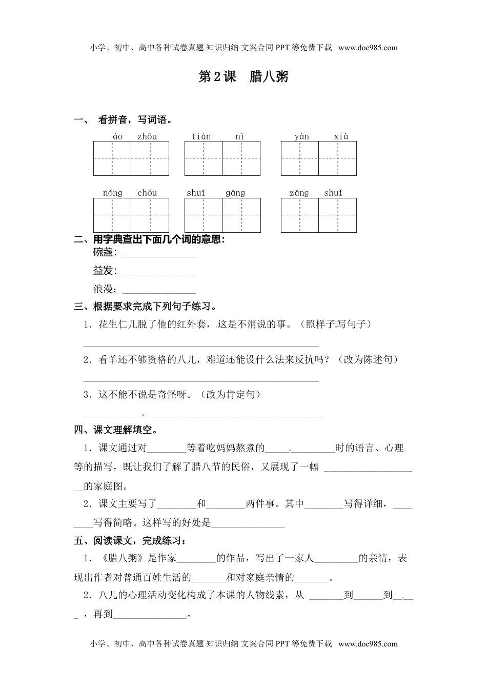 人教部编版六年级语文下册 课课练-第02课  腊八粥（含答案）.doc