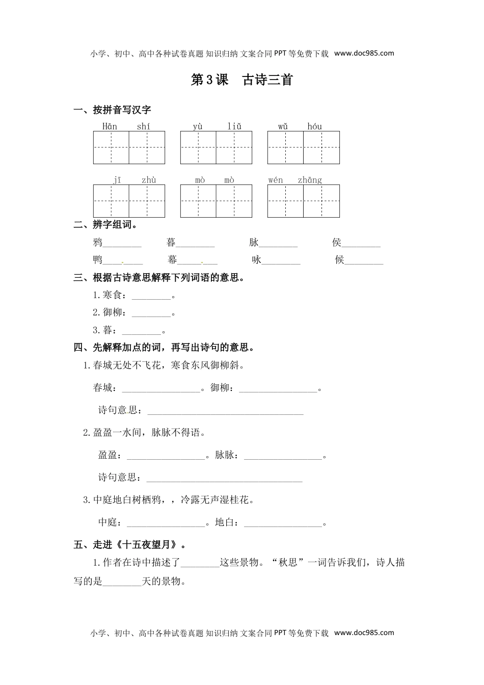 人教部编版六年级语文下册 课课练-第03课  古诗三首（含答案）.doc