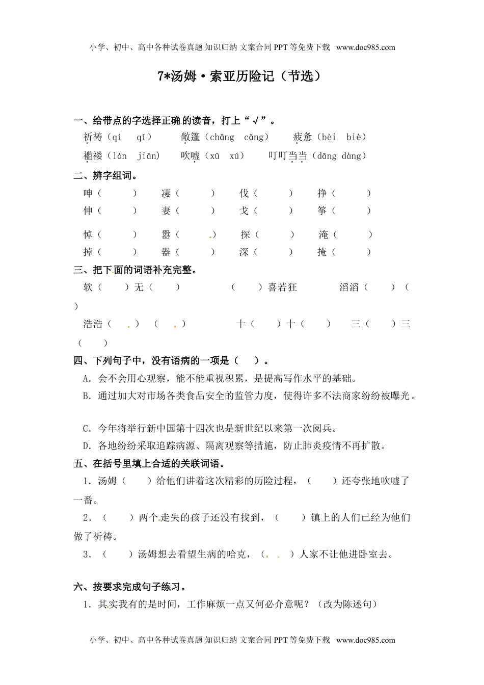 人教部编版六年级语文下册 课课练-第07课 汤姆·索亚历险记（节选）（含答案）.doc