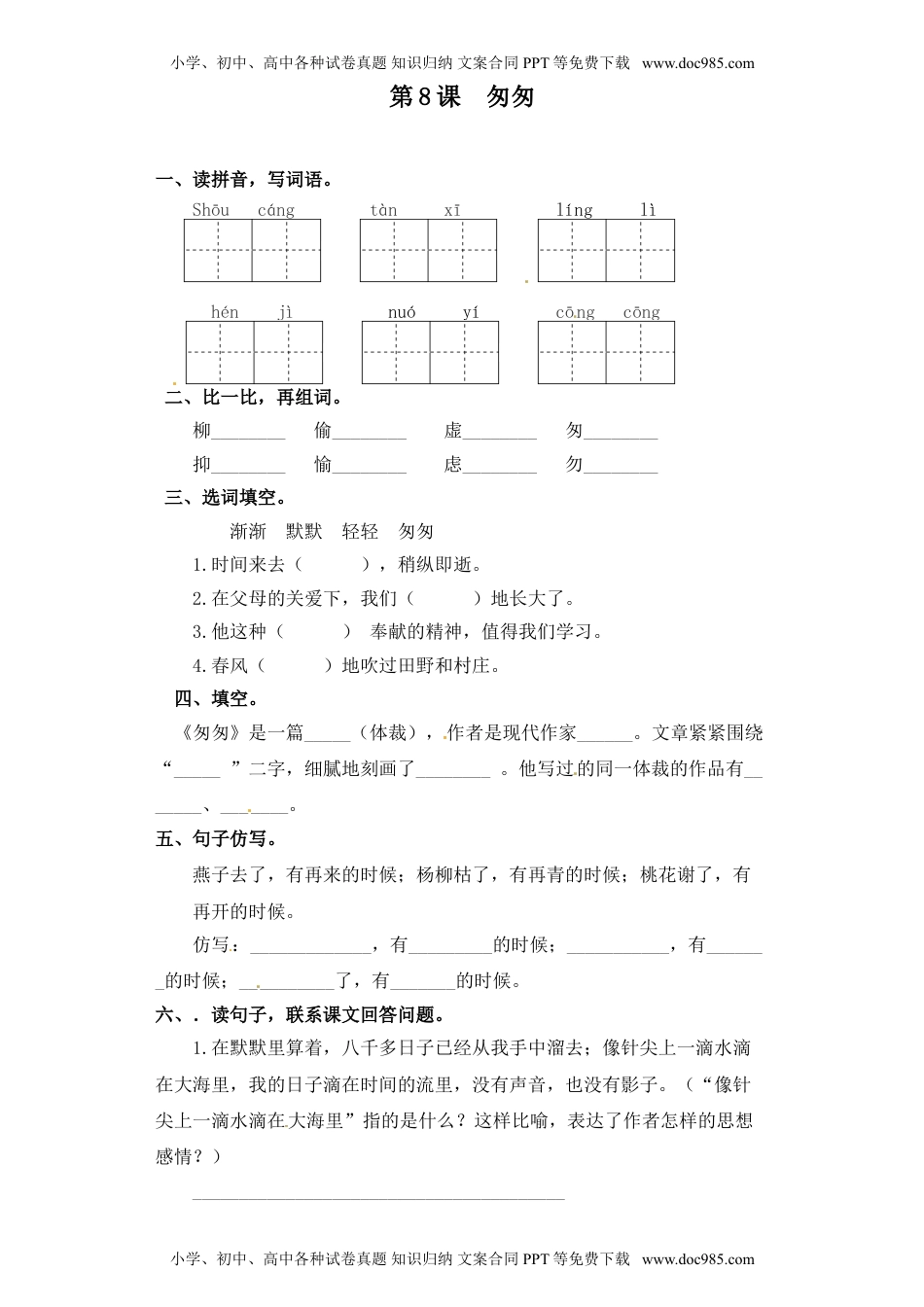 人教部编版六年级语文下册 课课练-第08课 匆匆（含答案）.doc