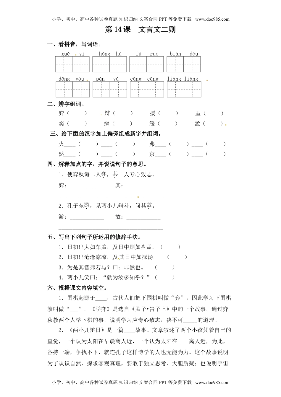 人教部编版六年级语文下册 课课练-第14课  文言文二则（含答案）.doc