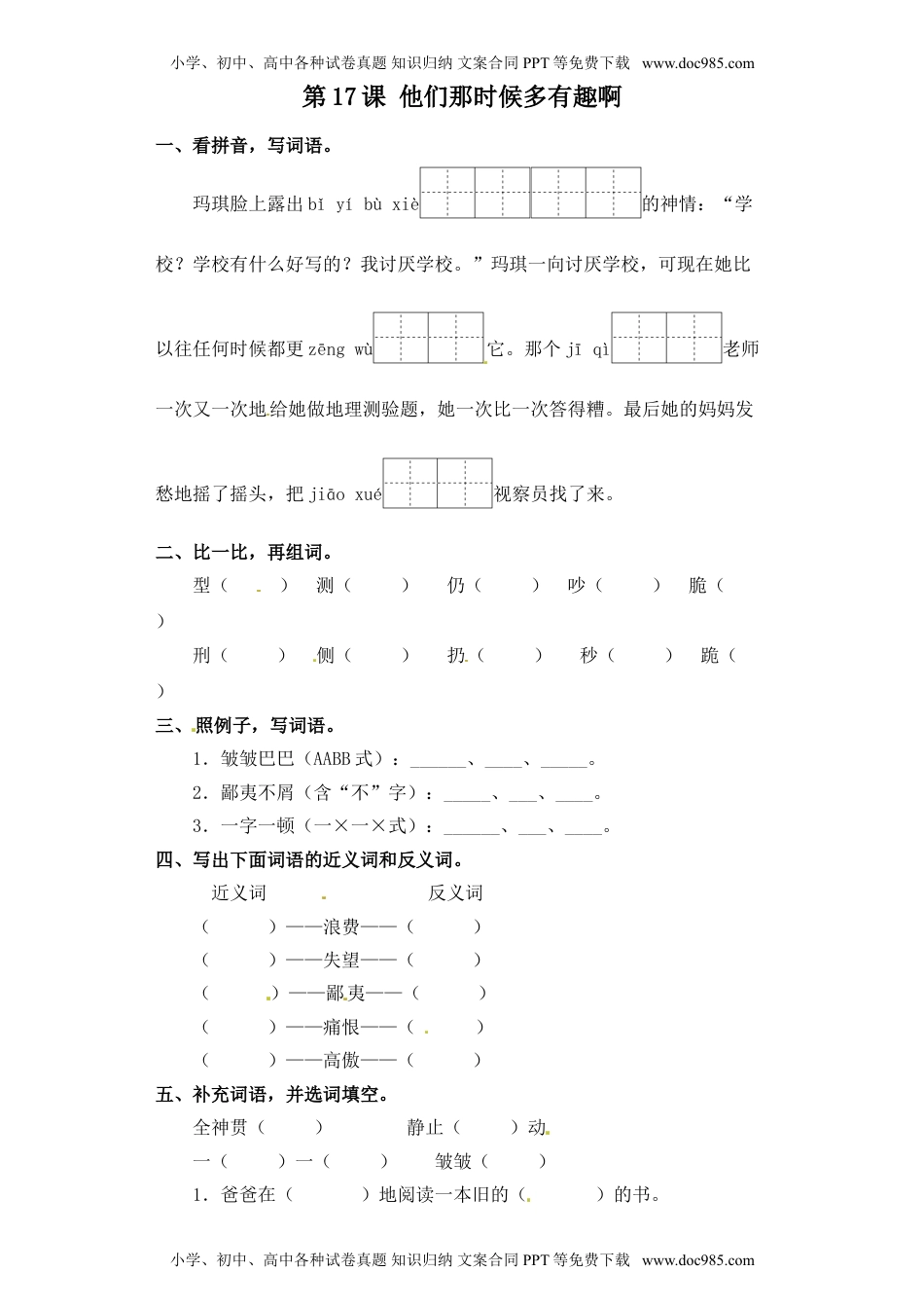 人教部编版六年级语文下册 课课练-第17课 他们那时候多有趣啊（含答案）.doc