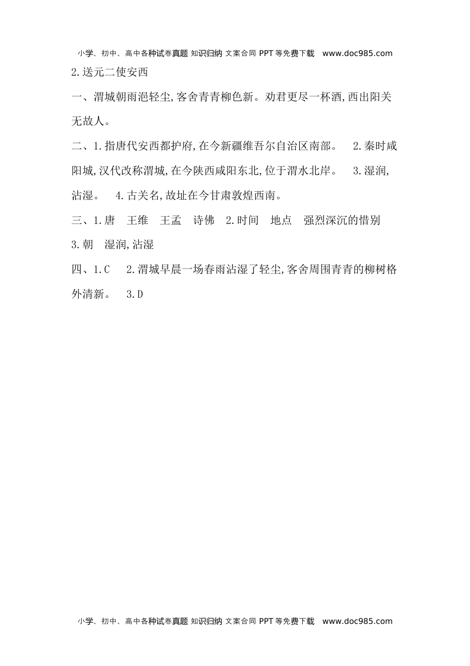 人教部编版六年级语文下册 课课练-古诗词诵读 2.送元二使安西 -人教部编版（含答案）.docx