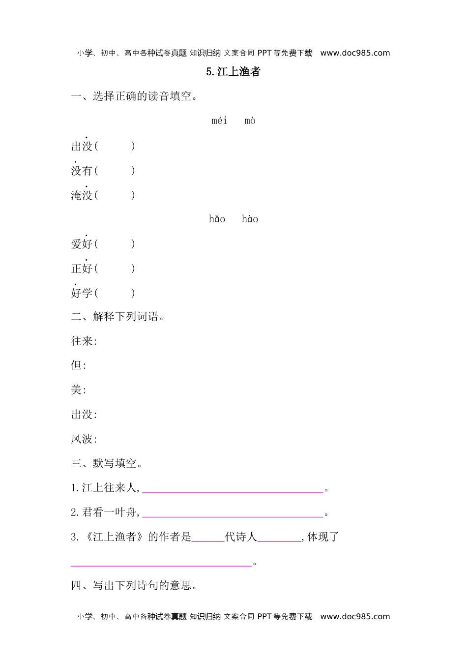 人教部编版六年级语文下册 课课练-古诗词诵读 5.江上渔者 -人教部编版（含答案）.docx