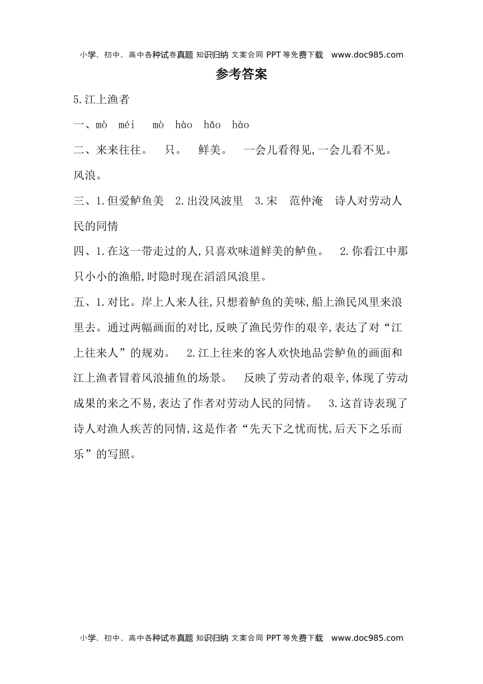 人教部编版六年级语文下册 课课练-古诗词诵读 5.江上渔者 -人教部编版（含答案）.docx