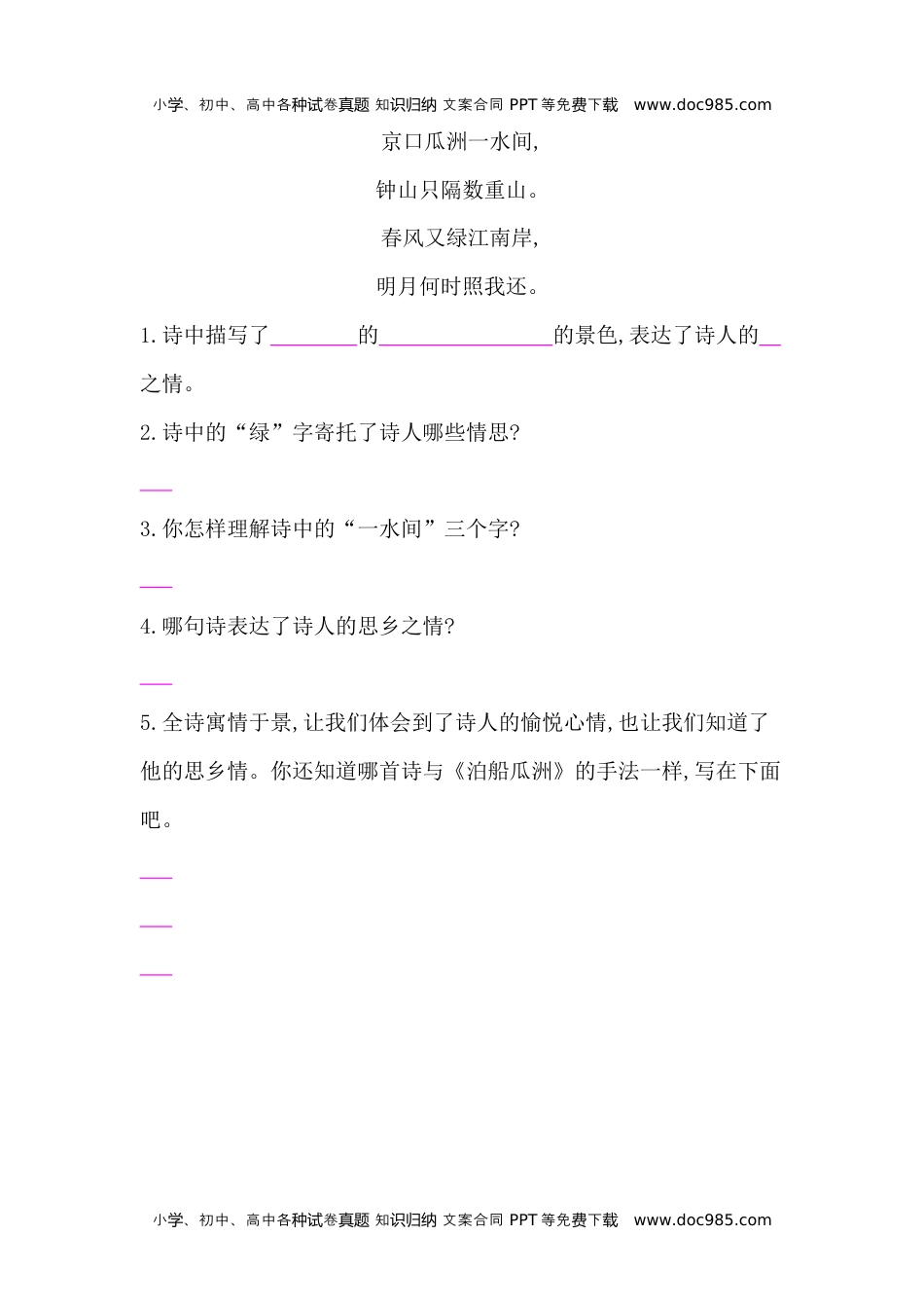 人教部编版六年级语文下册 课课练-古诗词诵读 6.泊船瓜洲 -人教部编版（含答案）.docx