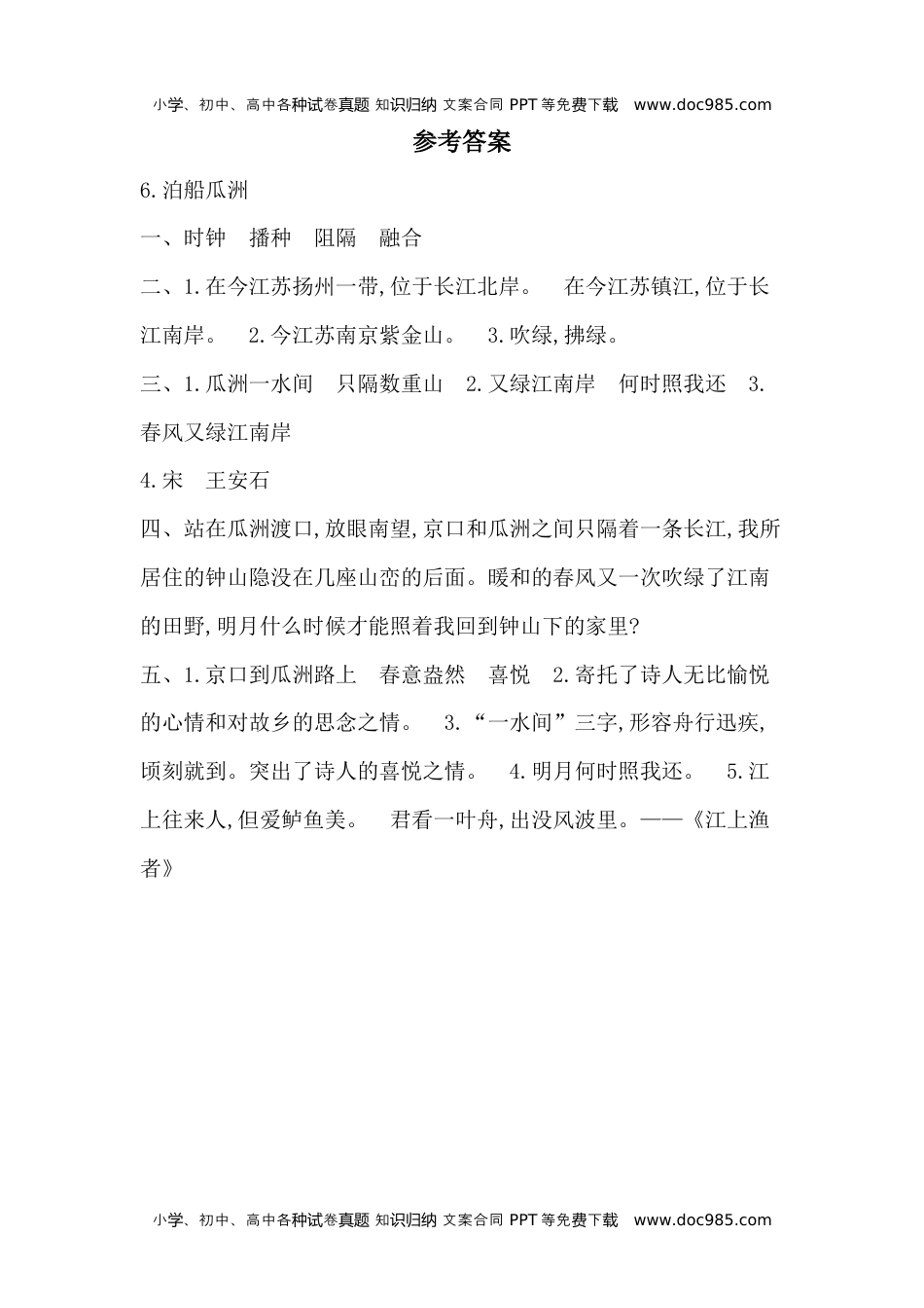 人教部编版六年级语文下册 课课练-古诗词诵读 6.泊船瓜洲 -人教部编版（含答案）.docx