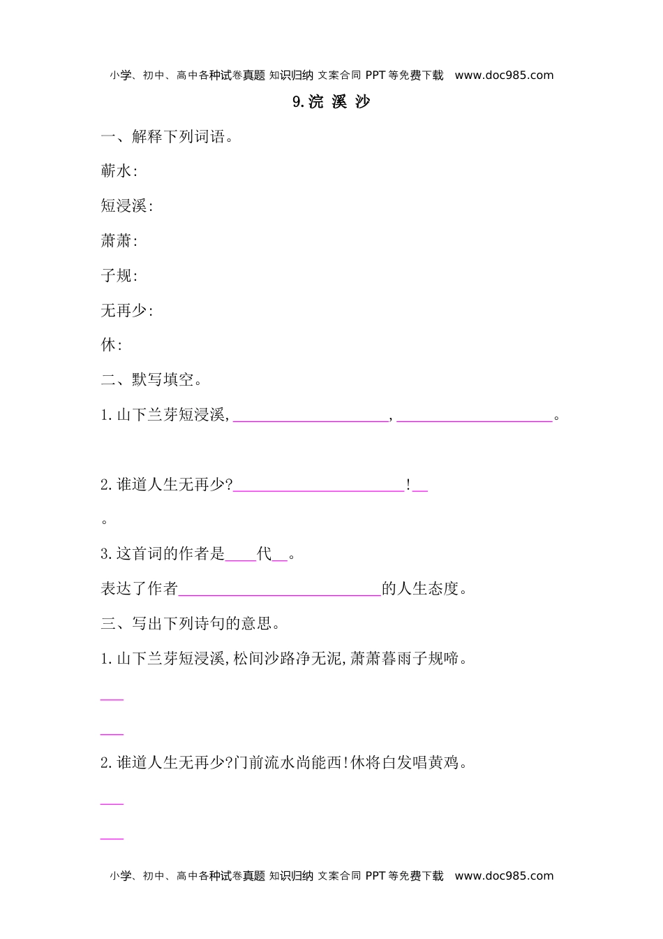 人教部编版六年级语文下册 课课练-古诗词诵读 9.浣 溪 沙 -人教部编版（含答案）.docx