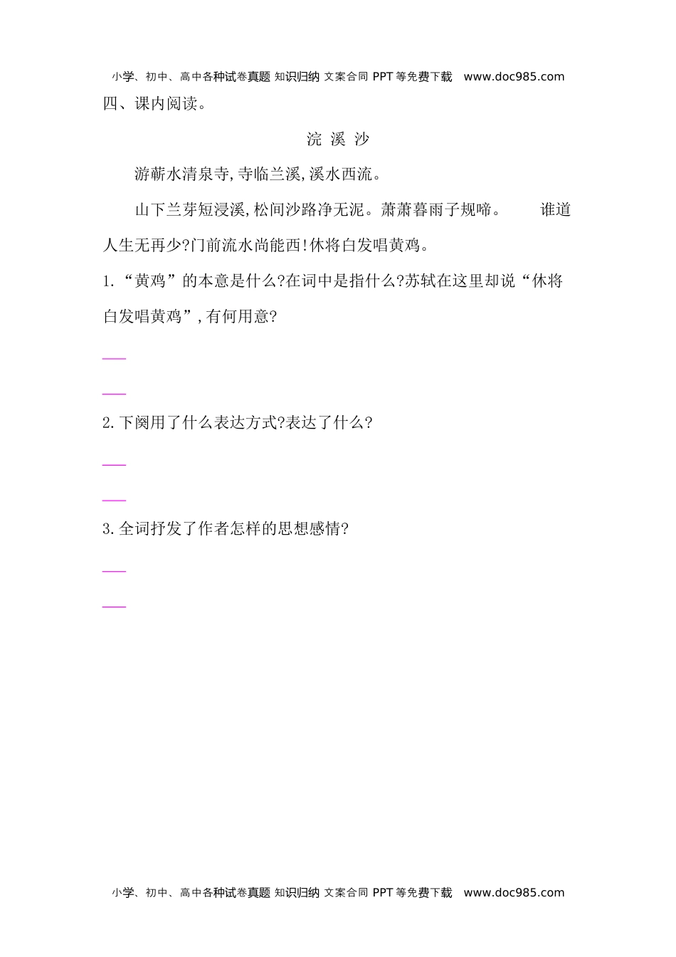 人教部编版六年级语文下册 课课练-古诗词诵读 9.浣 溪 沙 -人教部编版（含答案）.docx