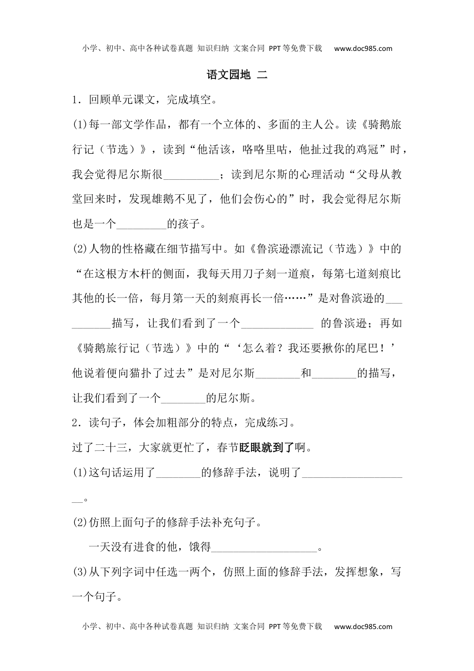 人教部编版六年级语文下册 课课练-语文园地二 人教部编版（含答案）.docx