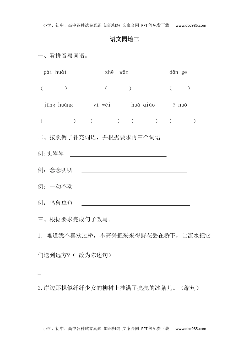 人教部编版六年级语文下册 课课练-语文园地三 人教部编版（含答案）.docx